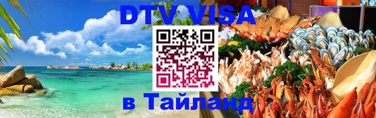 Цены на DTV визу в Таиланд — пакеты услуг, достаточно даже паспорта - 20.11.2025 