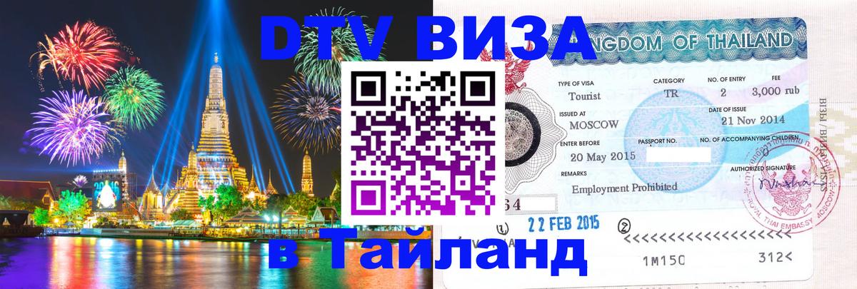 Visa в Таиланд Копенгаген 